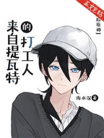 原神 提瓦特