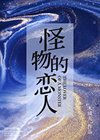 怪物的恋人百度