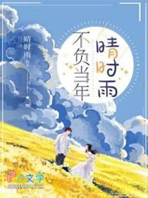不负当年晴时雨未删减版短剧全集