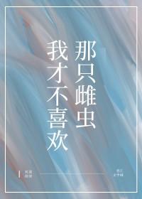 我才不喜欢她全文阅读无弹窗