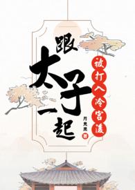 被打入冷宫的太子