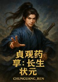 贞观续命仙医全集故事
