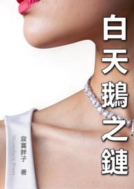 白天鹅之链三部曲