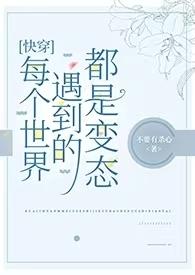 快穿每个世界都在