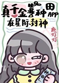 真千金靠自己封神全集免费