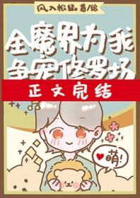 全世界为我修罗场