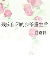 残疾自闭的少爷重生后讲的什么故事