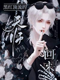 黑红顶流的亲姐回来了格格党