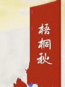梧桐秋天开花