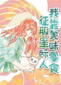 我靠美食征服星际笔趣阁