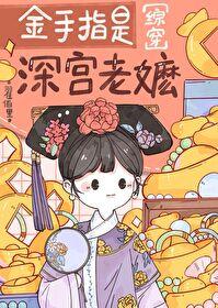金手指是深宫老嬷全文免费阅读最新章节更新时间