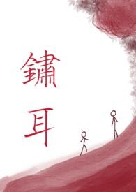 绣耳骨科
