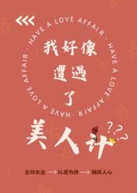 我好像遭遇了美人计by四月四百度
