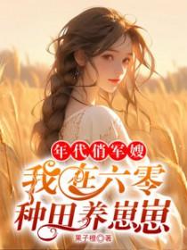 我在六零种田养崽崽 果子橙百度