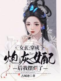 穿成女炮灰后我爆红了七月不噘嘴
