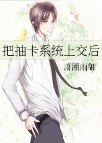 把抽卡系统上交之后