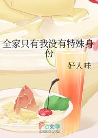 全家只有孤正常吗全文免费阅读