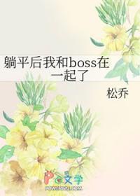 和 躺平
