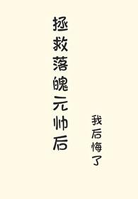 拯救落难美人by未见