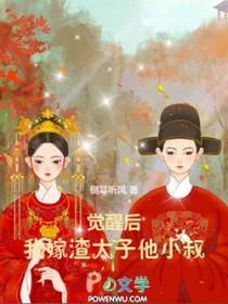 我嫁渣太子他小叔免费阅读