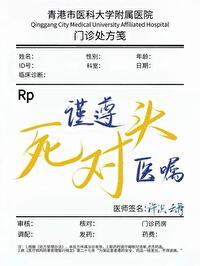 谨遵医嘱的下一句是敬畏生命吗