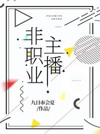 职业主播是什么意思
