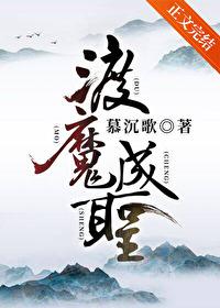 渡魔成圣番外全txt百度