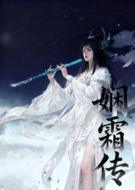 娴霜传 19