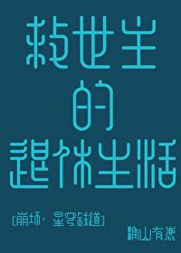 拯救崩铁痛苦号