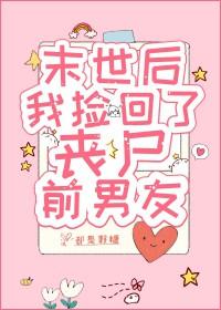 末世捡回来的小可爱竟然是丧尸王免费阅读