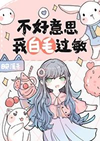 不好意思我睡觉了白莲花最新章