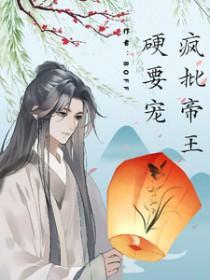 疯批帝王夺她最新章节更新内容