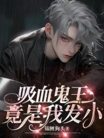 吸血鬼就是吸血鬼