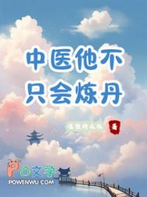 中医他不止会炼丹晋江