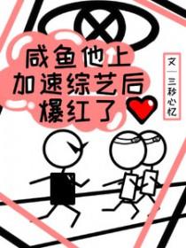 闲鱼他加速上恋综后爆红了笔趣阁