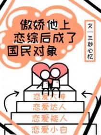 傲娇他暗恋成真了txt