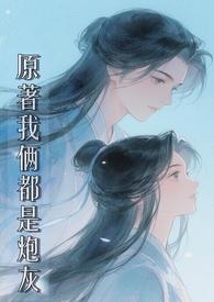 原著我们都是炮灰