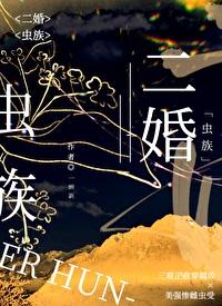二婚虫族也能甜!by只想做个甜攻 ...