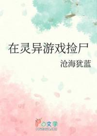 在灵异游戏捡尸怎么办