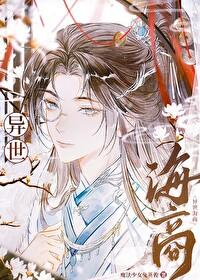 异世海商后记
