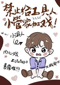 禁止给工具人小管家加戏的背景故事