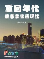 重回年代我家菜肴通现代