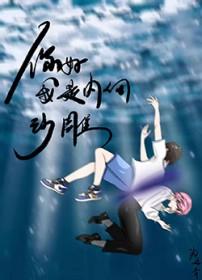 我是内向沙雕夏知鱼夏云祈