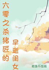 六零之杀猪匠的早逝闺女无防盗无错