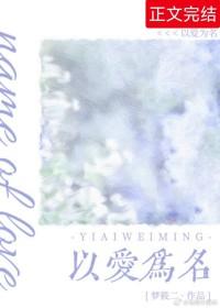 以爱为名剧情介绍