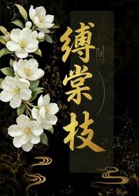 缚槐全文免费阅读
