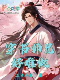 穿书师兄太高冷