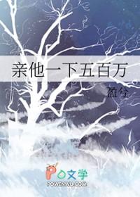 亲他一下五百万最新章节更新