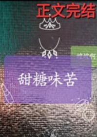 甜糖味苦 番外百度