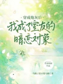 穿成炮灰后我爆红了穿书free